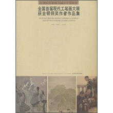 全国首届现代工笔画大展获金银铜奖作者作品集