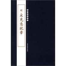 历代碑帖精粹（第5辑）：明宋克急就章