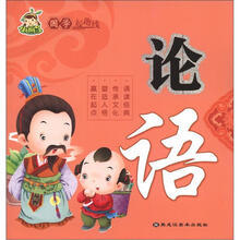 国学起跑线：论语