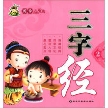国学起跑线：三字经2