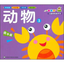 一画就会：动物3