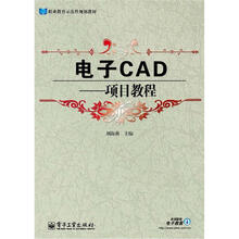 电子CAD：项目教程