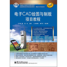 电子CAD绘图与制版项目教程