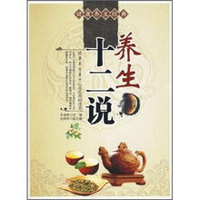 健康养生经典：养生十二说