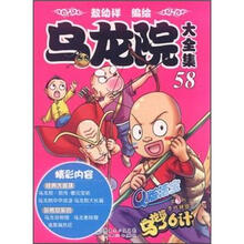 乌龙院大全集58