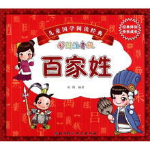 儿童国学阅读经典（彩图注音版）：百家姓