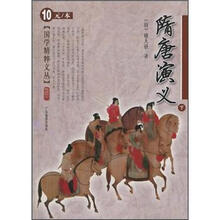 国学精粹文丛：隋唐演义（下）