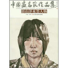 中国画名家作品集：郭山泽水墨人物