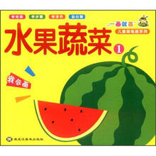 一画就会：水果蔬菜1