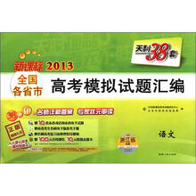 天利38套·2013全国各省市高考模拟试题汇编：语文（新课标）（浙江省专用）