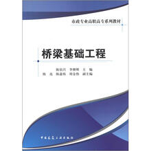 市政专业高职高专系列教材：桥梁基础工程