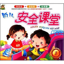 幼儿安全课堂1