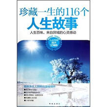 心灵鸡汤：珍藏一生的116个人生故事（海外文摘版）