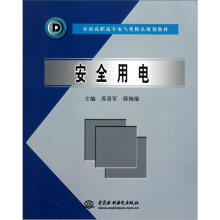 全国高职高专电气类精品规划教材:安全用电