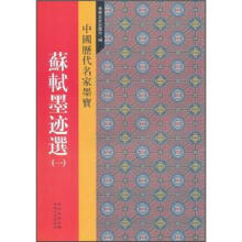 中国历代名家墨宝：苏轼墨迹选1