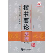 田英章书法专业教程：楷书要论章法（修订版）