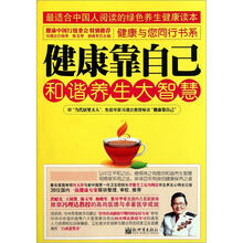 健康靠自己：和谐养生大智慧