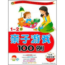 亲子游戏100例(1-2岁)