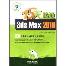 15天精通系列：15天精通3ds Max 2010（附DVD光盘1张）