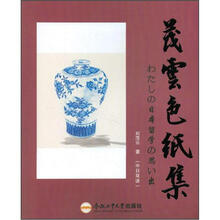 茂云色纸集：我的留学时代