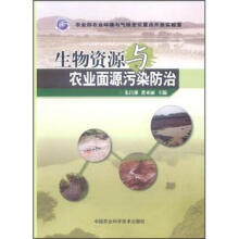 生物资源与农业面源污染防治