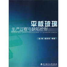 平板玻璃生产过程与缺陷控制