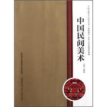 全国普通高等学校美术学教师教育本科专业必修课程教材：中国民间美术