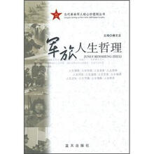 军旅人生哲理