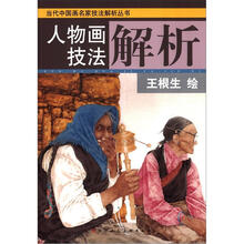 当代中国画名家技法解析丛书：人物画技法解析