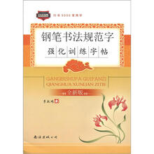 高品质·行书5000常用字：钢笔书法规范字强化训练字帖（全新版）