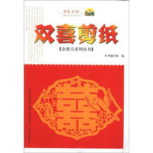 金剪刀系列丛书：双喜剪纸