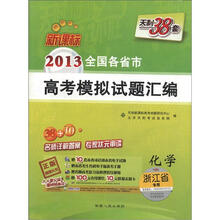 天利38套·2013全国各省市高考模拟试题汇编：化学（新课标）（浙江省专用）