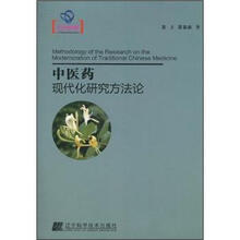 中医药现代化研究方法论