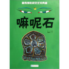 藏传佛教视觉艺术典藏：嘛呢石