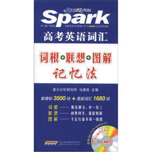 星火英语·高考英语词汇词根+联想+图解记忆法