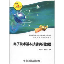 面向21世纪高等应用型人才·高职高专系列规划教材：电子技术基本技能实训教程