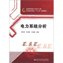 高等学校电子与电气工程及自动化专业“十二五”规划教材：电力系统分析