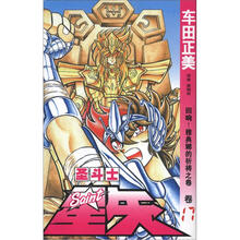 圣斗士星矢17：回响！雅典娜的祈祷之卷