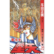 圣斗士星矢20：激战！十二宫之卷