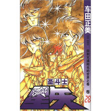 圣斗士星矢28：回到充满阳光的世界之卷