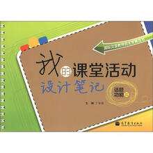 国际汉语教师自主发展丛书·我的课堂活动设计笔记：话题功能篇