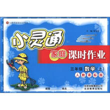 小灵通家庭课时作业:3年级数学(上)(人教课标版)