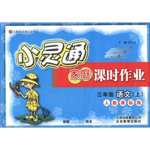 小灵通家庭课时作业：3年级语文（上）（人教课标版）