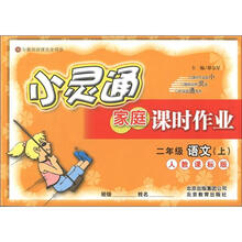 小灵通家庭课时作业：2年级语文（上）（人教课标版）