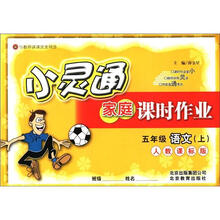 小灵通家庭课时作业：5年级语文（上）（人教课标版）