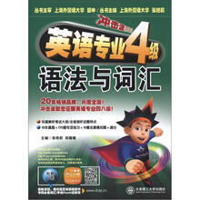 冲击波系列：英语专业4级语法与词汇