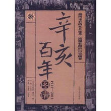 辛亥百年图谱（1911-2011）