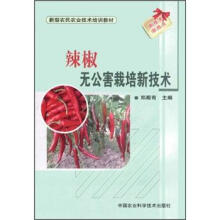 新型农民农业技术培训教材:辣椒无公害栽培新技术