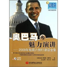 奥巴马的魅力演讲：2009年每周六例行讲话全集（英汉双语对照）（附光盘）