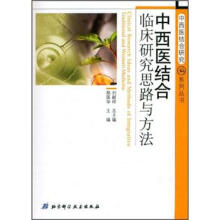 中西医结合临床研究思路与方法